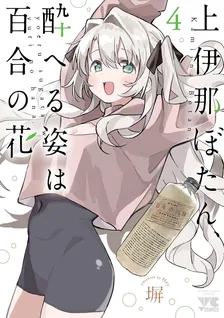 上伊那ぼたん、酔へる姿は百合の花、4巻表紙
