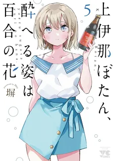 上伊那ぼたん、酔へる姿は百合の花、5巻表紙