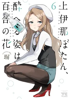 上伊那ぼたん、酔へる姿は百合の花、6巻表紙