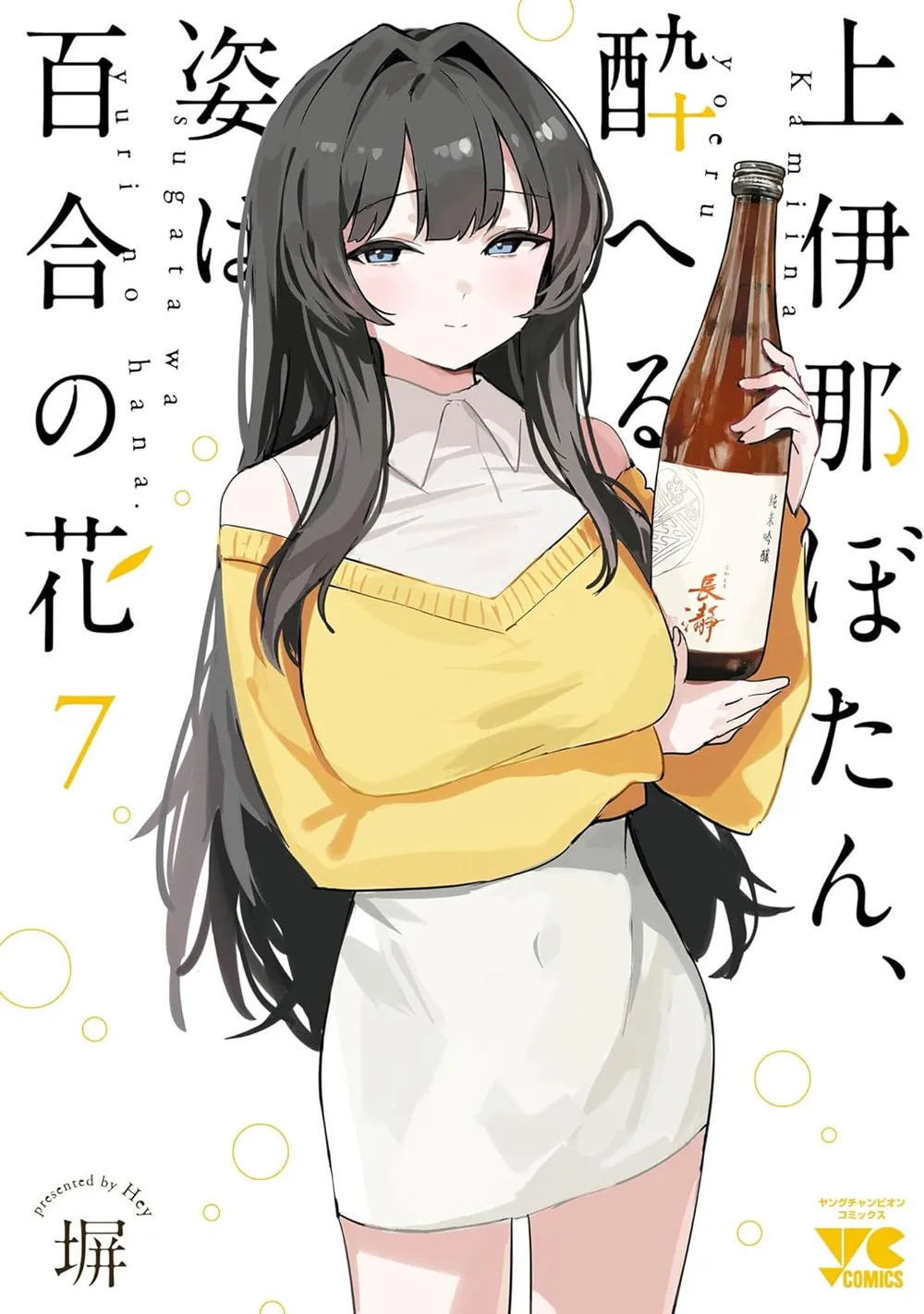 「上伊那ぼたん、酔へる姿は百合の花」表紙