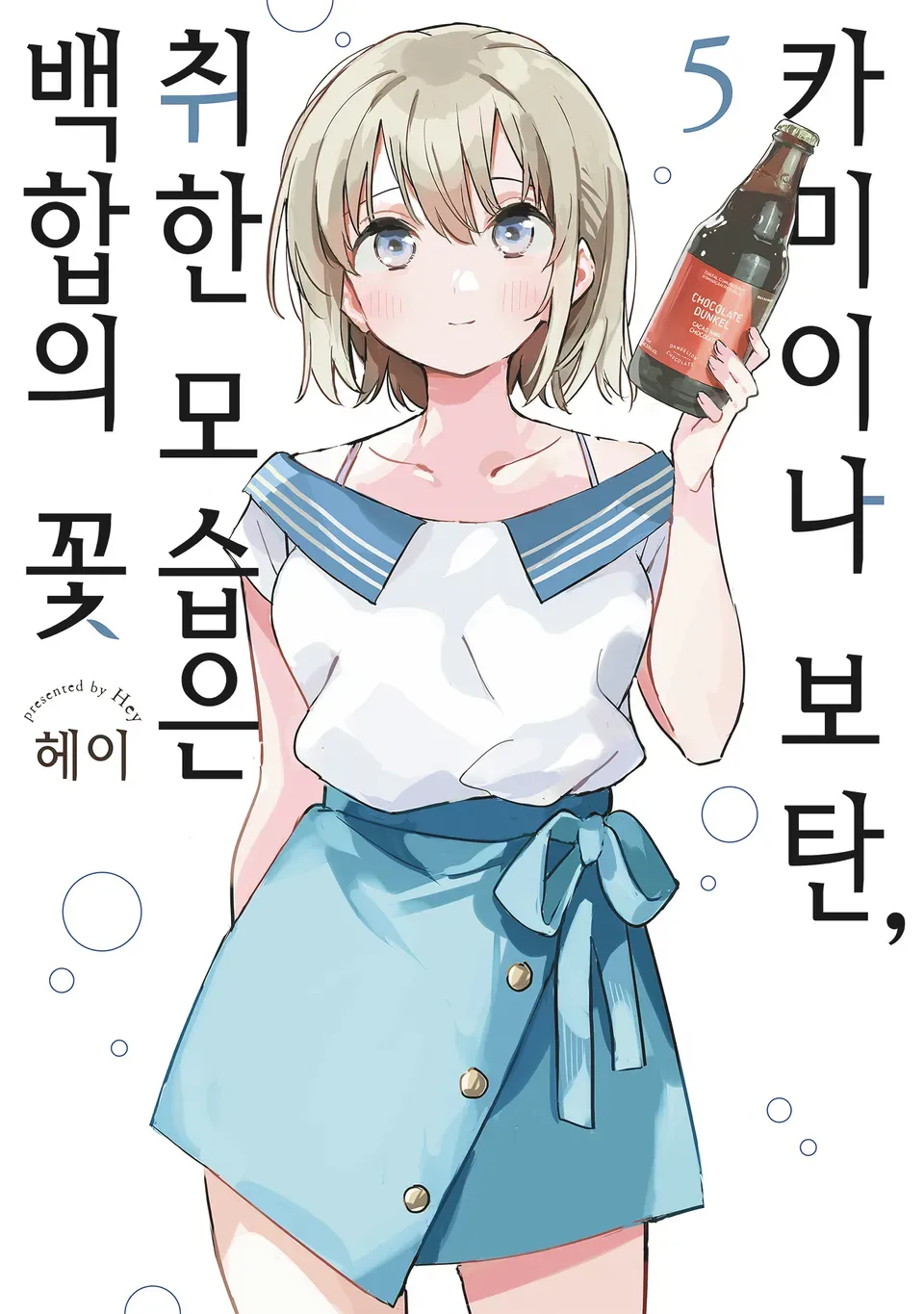카미이나 보탄, 취한 모습은 백합의 꽃