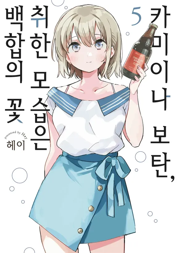 카미이나 보탄, 취한 모습은 백합의 꽃