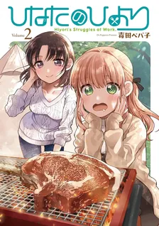 ひなたのひより、2巻表紙