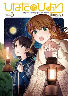 ひなたのひより、3巻表紙