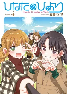 ひなたのひより、4巻表紙