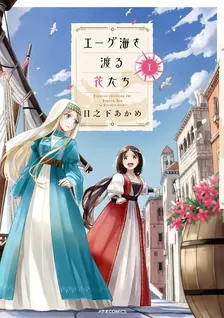 エーゲ海を渡る花たち