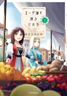 エーゲ海を渡る花たち、2巻表紙