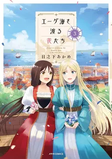エーゲ海を渡る花たち、3巻表紙