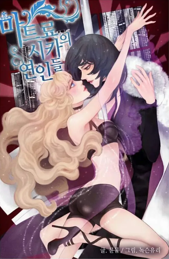 マツリョシカの恋人たち