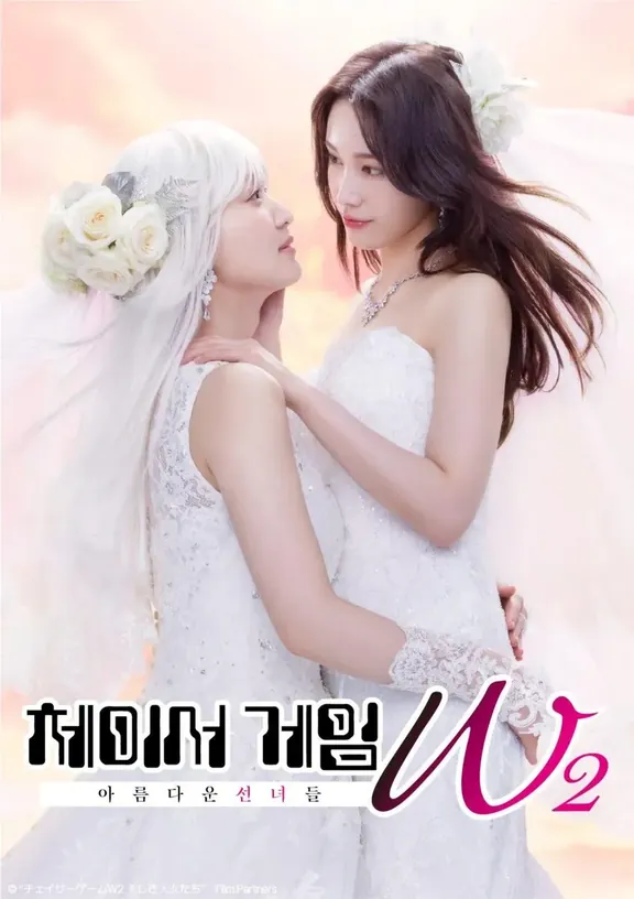 チェイサーゲームW2 美しき天女たち