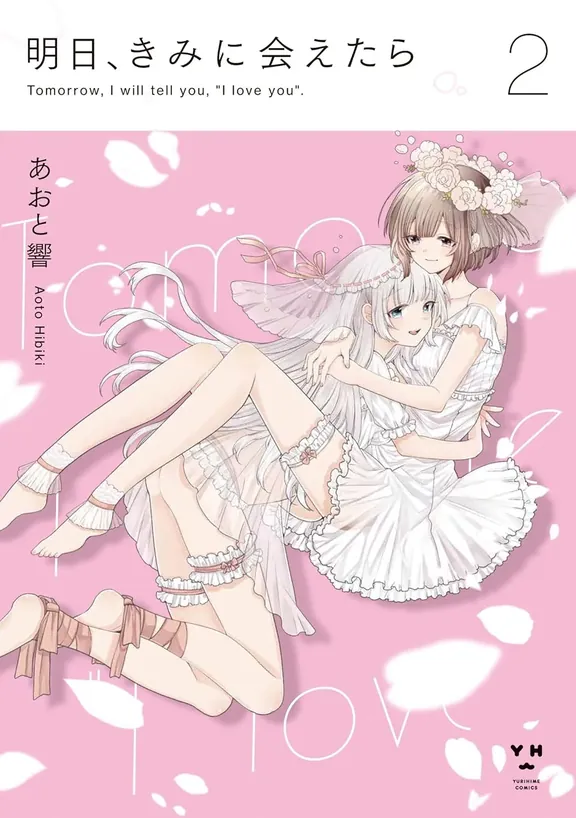 明日、きみに会えたら