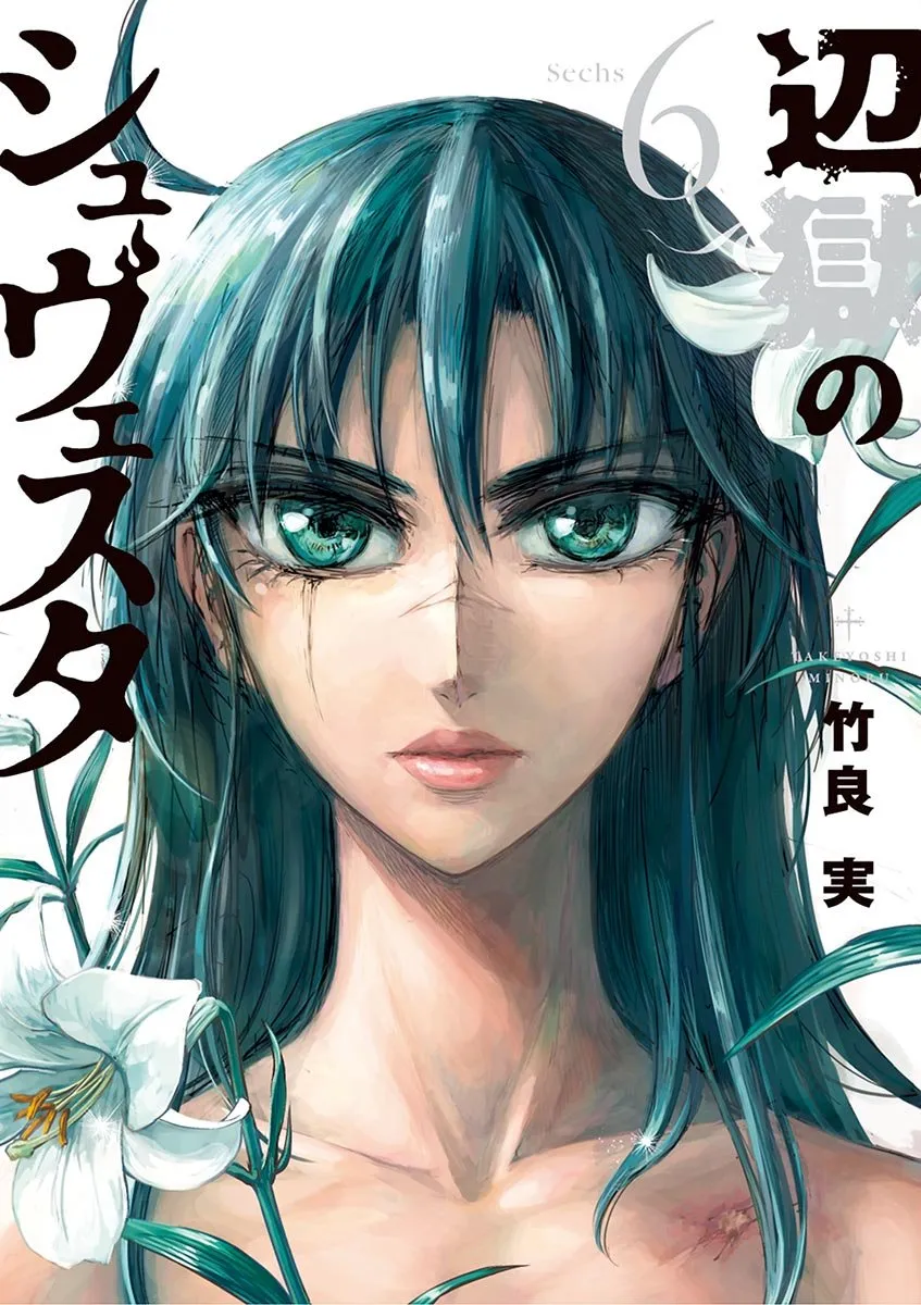 「辺獄のシュヴェスタ」表紙