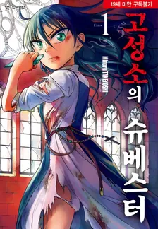 고성소의 슈베스터 1권 표지