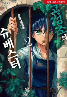 고성소의 슈베스터 2권 표지