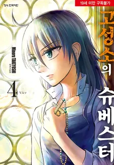 고성소의 슈베스터 4권 표지