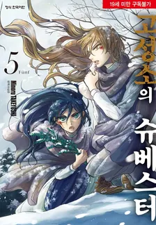 고성소의 슈베스터 5권 표지
