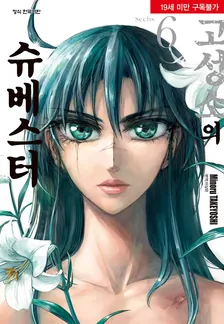 고성소의 슈베스터 6권 표지