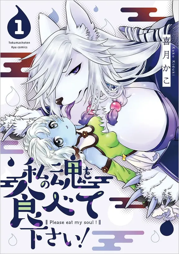 私の魂を食べて下さい！