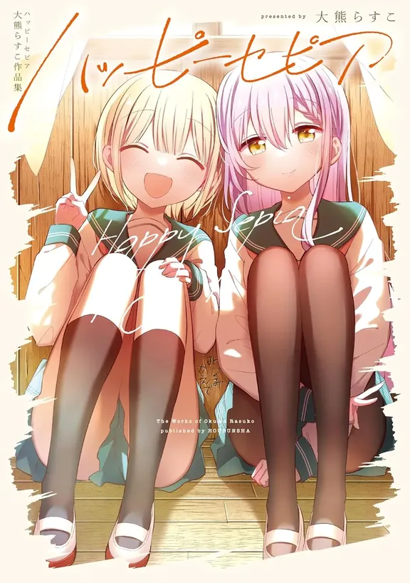 ハッピーセピア