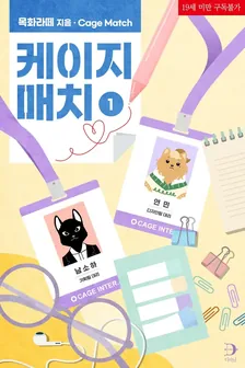 ケージマッチ、1巻表紙