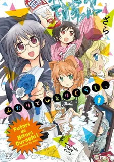 ふたりでひとりぐらし、、1巻表紙