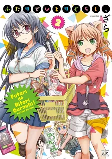 ふたりでひとりぐらし、、2巻表紙