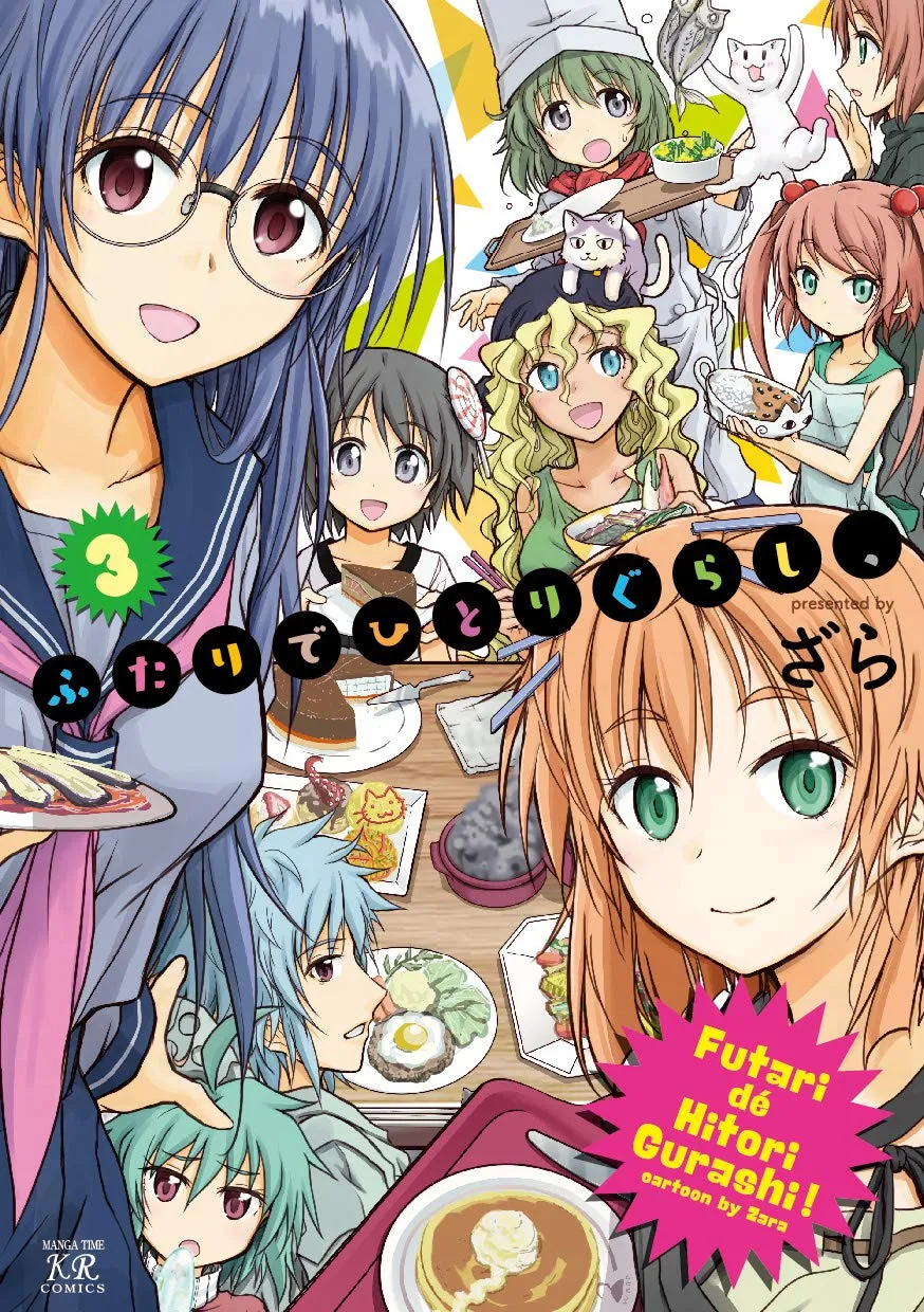 「ふたりでひとりぐらし、」表紙