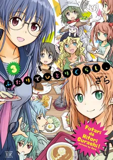 ふたりでひとりぐらし、、3巻表紙