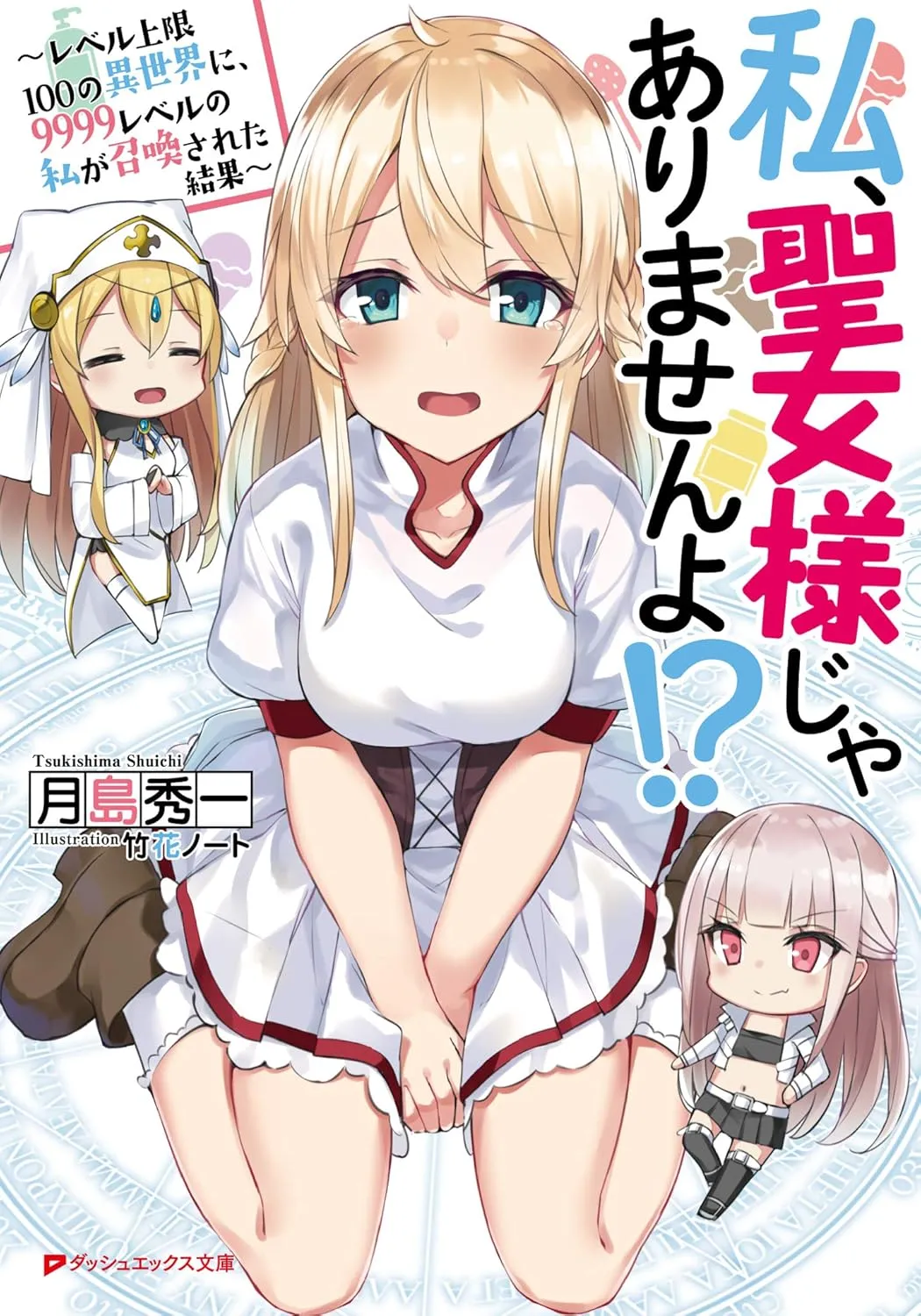 「私、聖女様じゃありませんよ!?」表紙