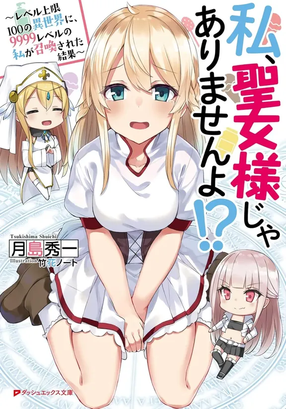 私、聖女様じゃありませんよ!?