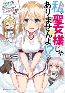 私、聖女様じゃありませんよ!?