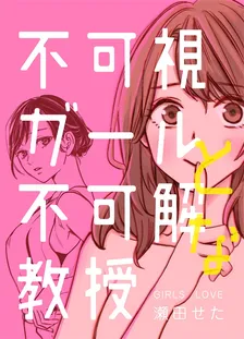 不可視ガールと不可解な教授、1巻表紙