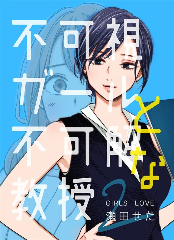 不可視ガールと不可解な教授