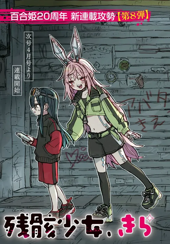 残骸少女、きらきらな世界の底