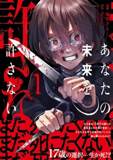 あなたの未来を許さない、1巻表紙