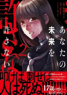 あなたの未来を許さない、2巻表紙