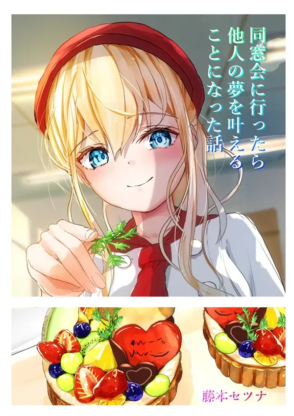 同窓会に行ったら他人の夢を叶えることになった話