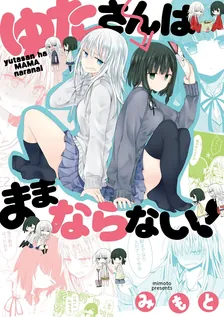 ゆたさんはままならない