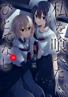 私を喰べたい、ひとでなし、10巻表紙