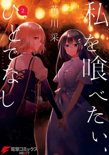 私を喰べたい、ひとでなし、2巻表紙