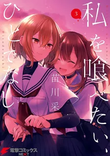 私を喰べたい、ひとでなし、3巻表紙