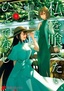 私を喰べたい、ひとでなし、4巻表紙