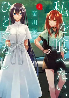 私を喰べたい、ひとでなし、5巻表紙