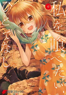 私を喰べたい、ひとでなし、6巻表紙