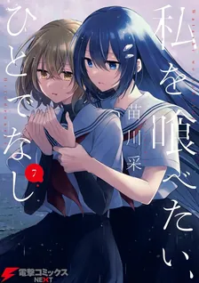 私を喰べたい、ひとでなし、7巻表紙