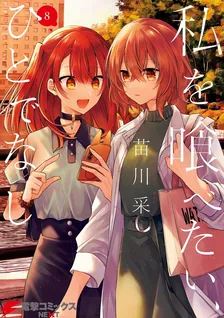 私を喰べたい、ひとでなし、8巻表紙