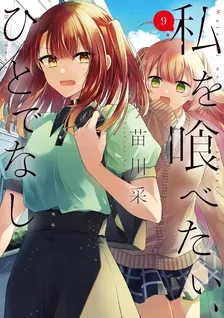 私を喰べたい、ひとでなし、9巻表紙
