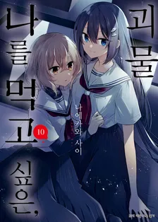 나를 먹고 싶은, 괴물 10권 표지