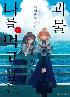 나를 먹고 싶은, 괴물 1권 표지