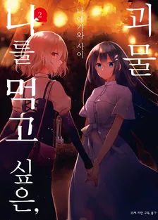 나를 먹고 싶은, 괴물 2권 표지